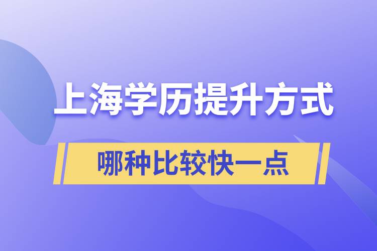 上海學(xué)歷提升方式哪種比較快一點