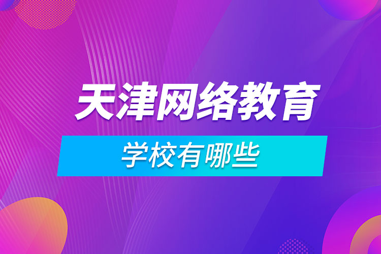 天津網(wǎng)絡教育學校有哪些