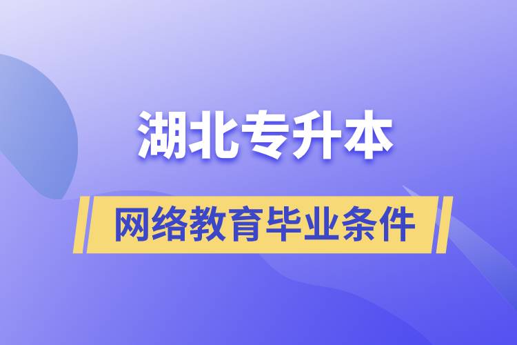 湖北專升本網絡教育畢業(yè)要求是什么