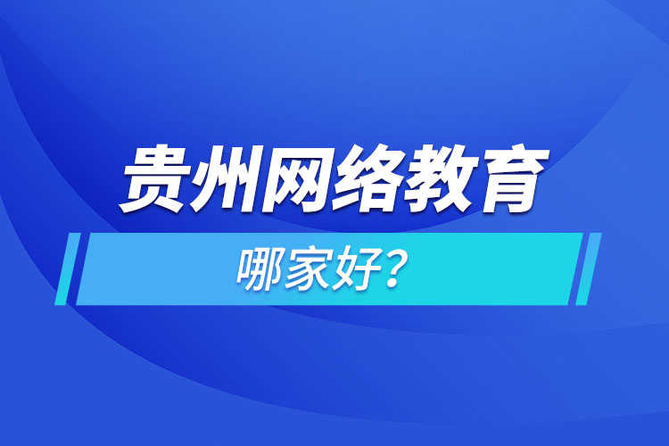 貴州網(wǎng)絡(luò)教育哪家好？
