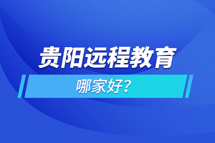 貴陽遠程教育機構哪家好？