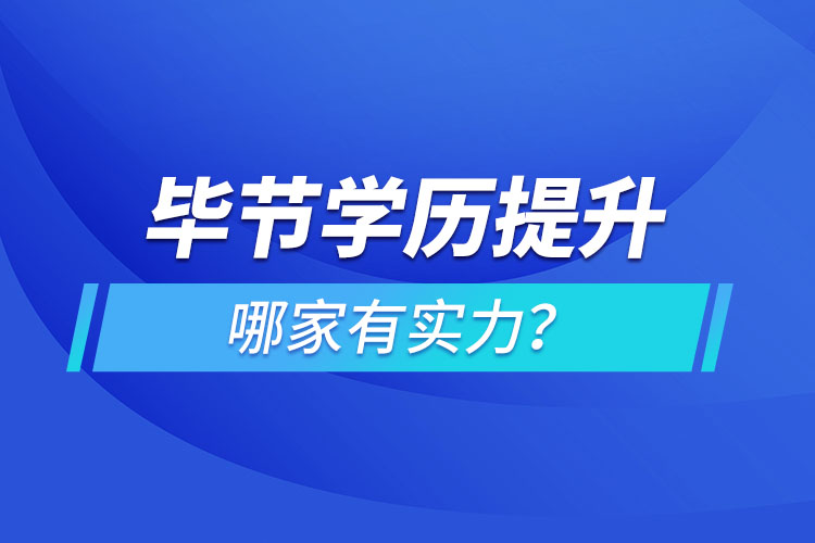 畢節(jié)學(xué)歷提升哪家有實(shí)力？