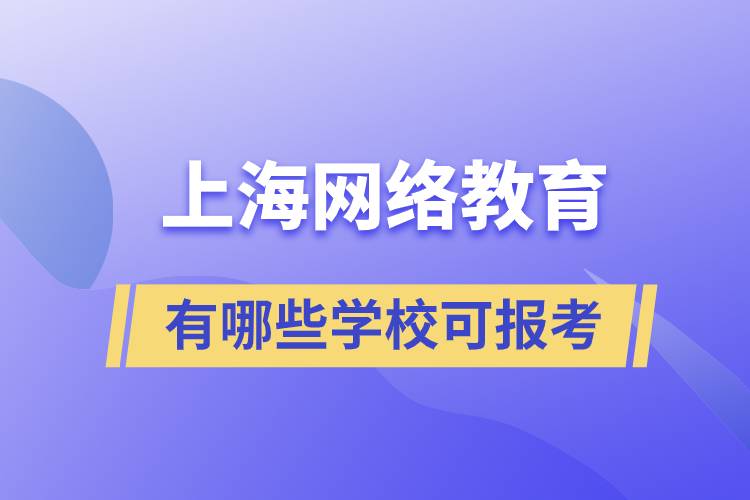 上海網(wǎng)絡教育有哪些學?？蓤罂? /></p><p style=