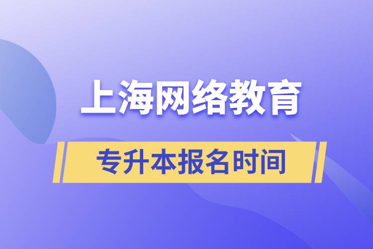上海網(wǎng)絡(luò)教育專升本報(bào)名時間