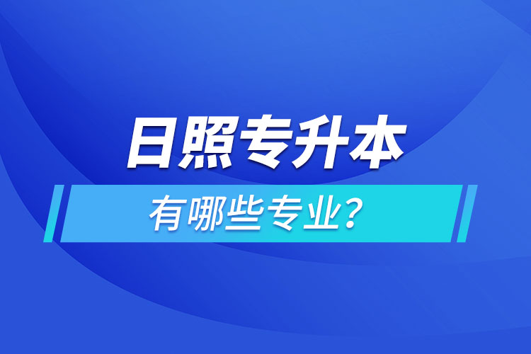 日照專升本有哪些專業(yè)可以選擇？