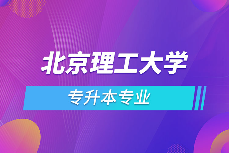 北京理工大學(xué)專升本有哪些專業(yè)？