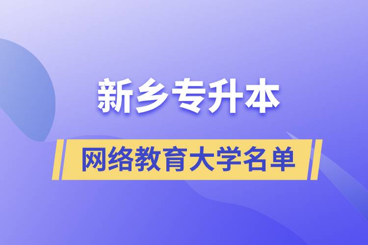 新鄉(xiāng)專(zhuān)升本網(wǎng)絡(luò)教育大學(xué)名單