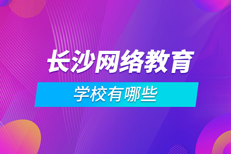 長沙網絡教育學校有哪些
