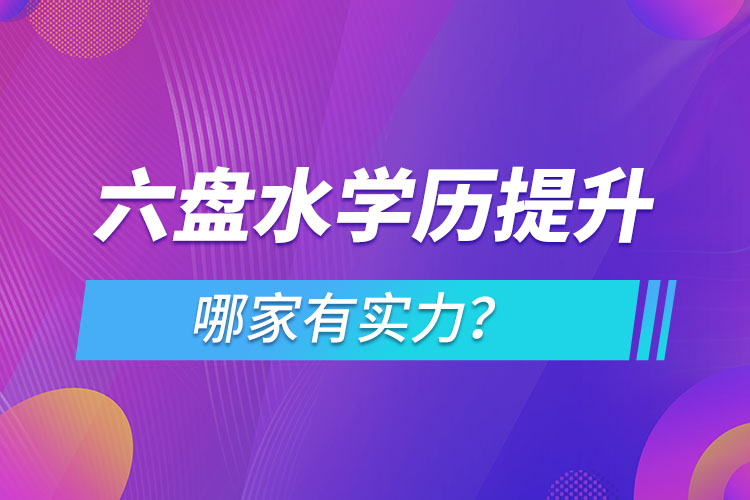 六盤水學(xué)歷提升哪家實(shí)力強(qiáng)？