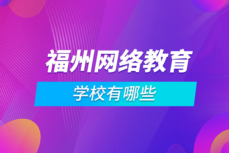 福州網(wǎng)絡教育學校有哪些