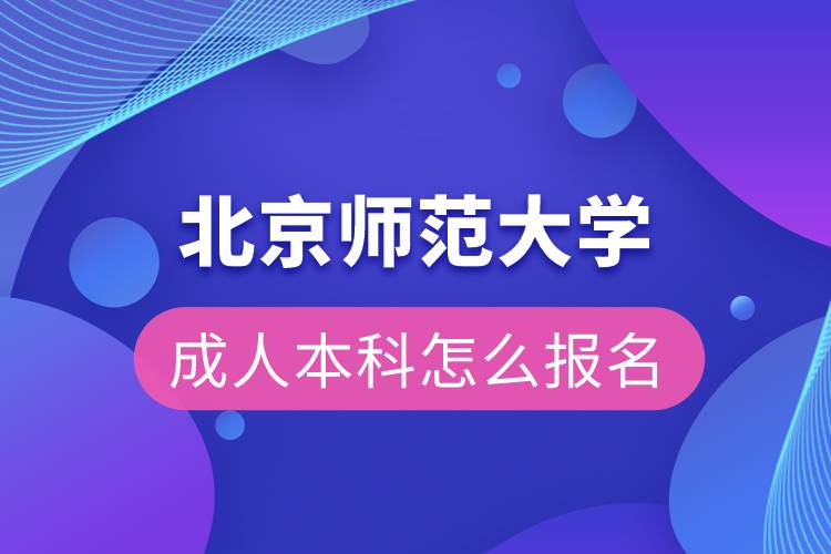 北京師范大學成人本科怎么報名