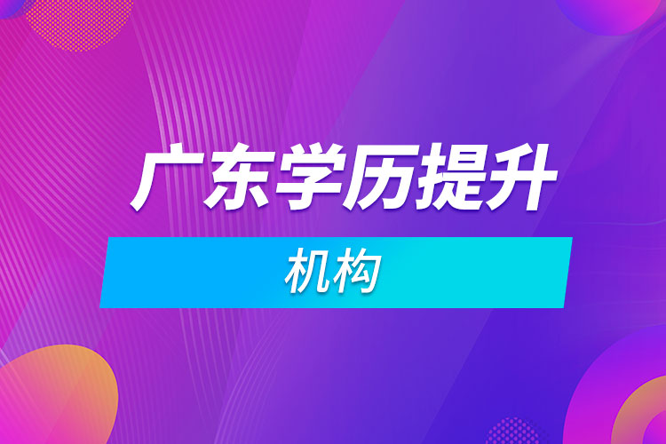 廣東學歷提升機構(gòu)
