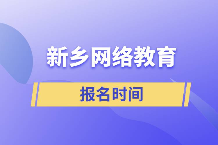 新鄉(xiāng)網(wǎng)絡教育報名時間是什么時候