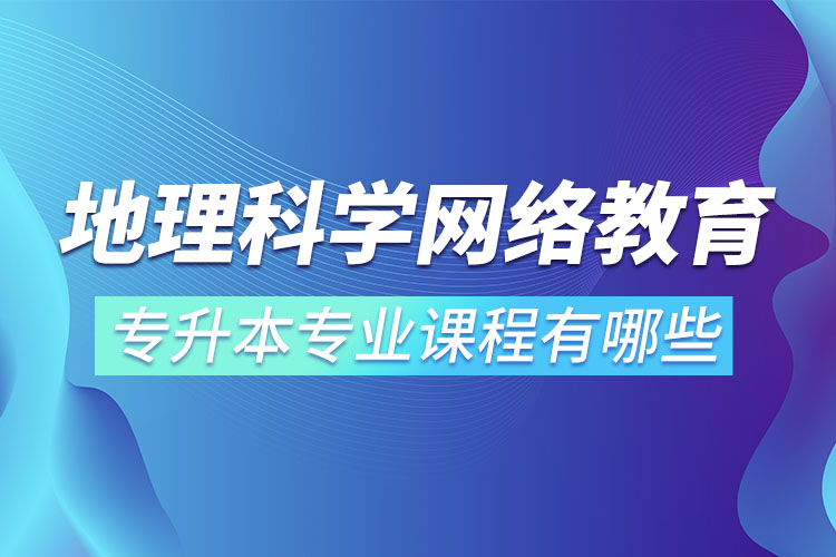 地理科學(xué)網(wǎng)絡(luò)教育專業(yè)課程有哪些？