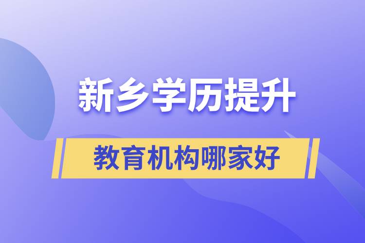 新鄉(xiāng)學歷提升教育機構(gòu)哪家好一點