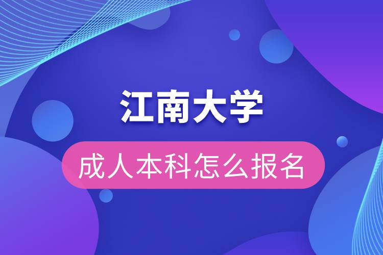 江南大學(xué)成人本科報名
