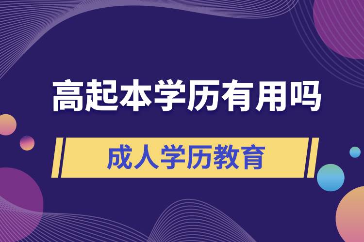 高起本學(xué)歷有用嗎？