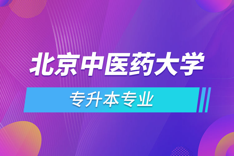 北京中醫(yī)藥大學(xué)專升本有哪些專業(yè)？