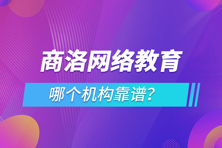 商洛網(wǎng)絡教育哪個機構靠譜？