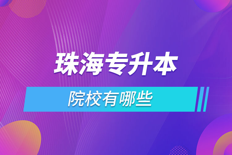 珠海專升本有哪些學(xué)校？