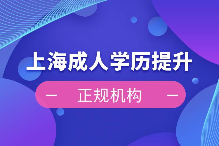 上海成人學歷提升正規(guī)機構(gòu)