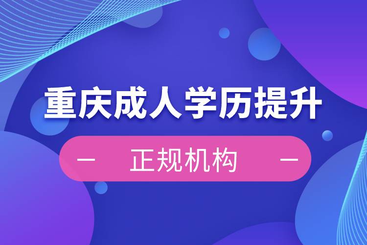 重慶成人學歷提升正規(guī)機構