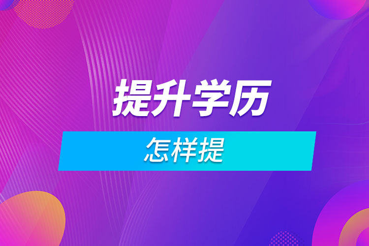 怎樣提升學歷