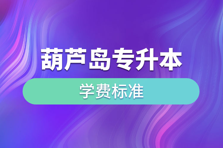 葫蘆島專升本學(xué)費(fèi)標(biāo)準(zhǔn)？