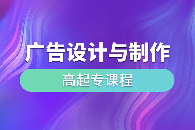 廣告設計與制作高起專課程考什么？