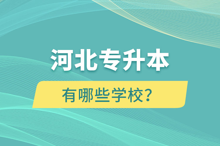 河北專升本有哪些學校？