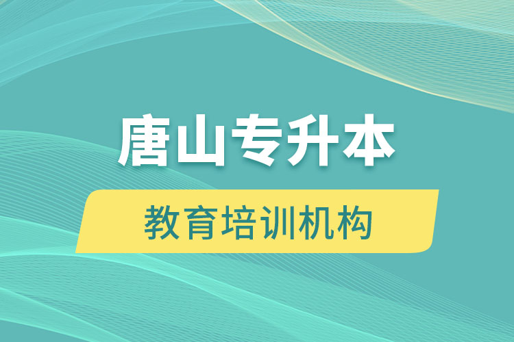 唐山教育培訓(xùn)機(jī)構(gòu)有哪些？
