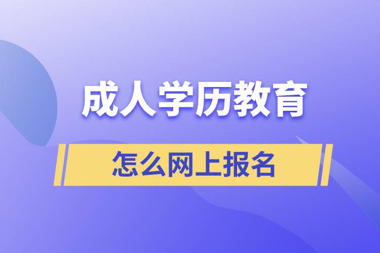 成人學歷教育怎么網上報名