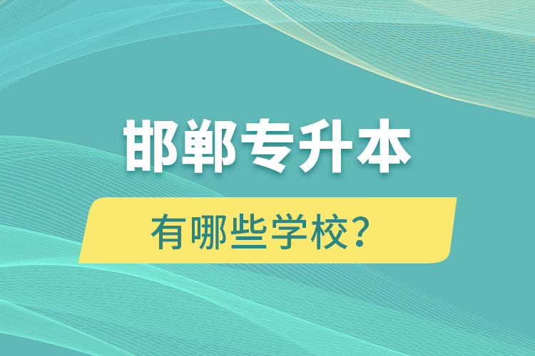 邯鄲專升本有哪些學校？