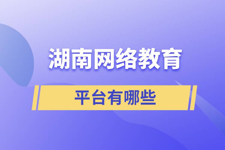 湖南網(wǎng)絡教育平臺有哪些