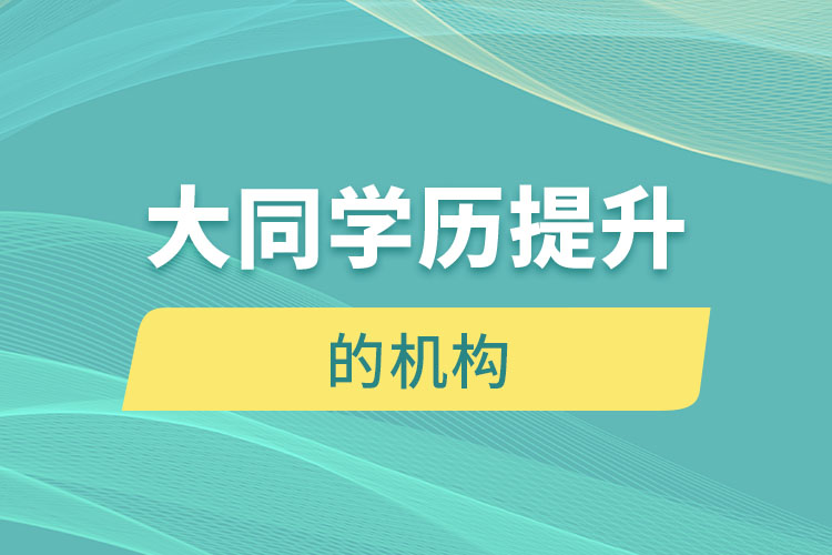 大同有提升學(xué)歷的地方嗎？