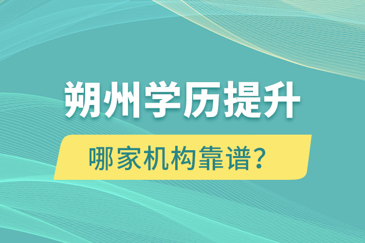 朔州學歷提升哪個機構靠譜？