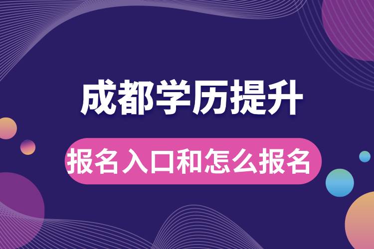 成都學(xué)歷提升報(bào)名官網(wǎng)入口是什么和怎么報(bào)名？