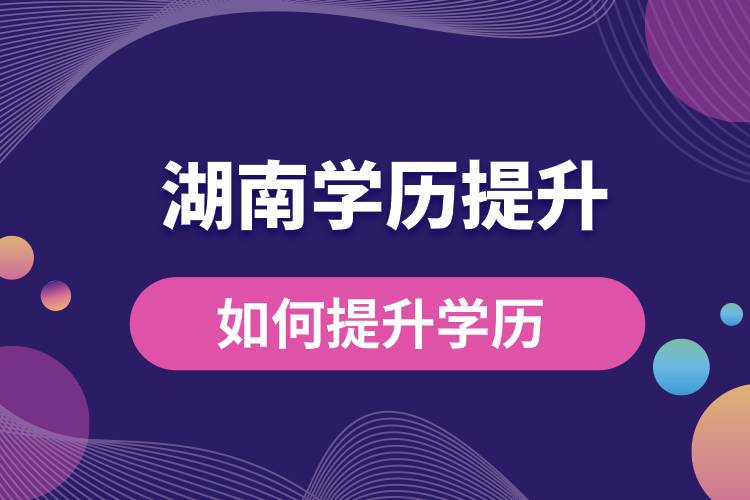 在湖南如何提升學歷