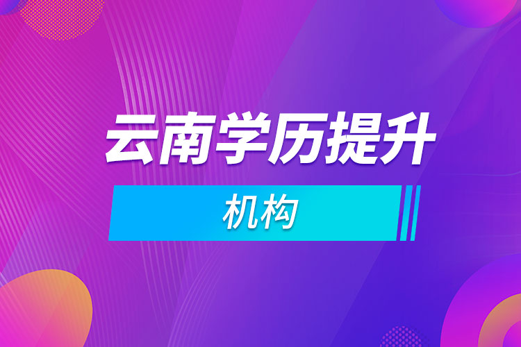 云南學歷提升機構(gòu)
