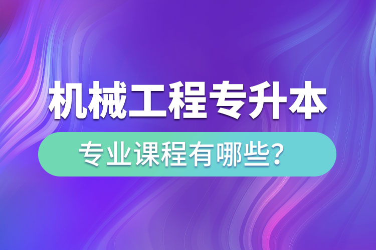 機(jī)械工程網(wǎng)絡(luò)教育專業(yè)課程有哪些？