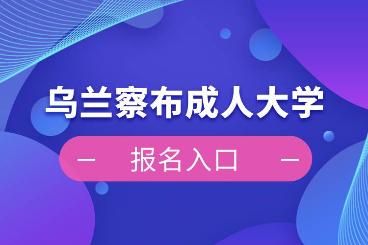 烏蘭察布成人大學(xué)報名入口