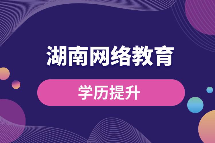 湖南網(wǎng)絡(luò)教育學歷提升