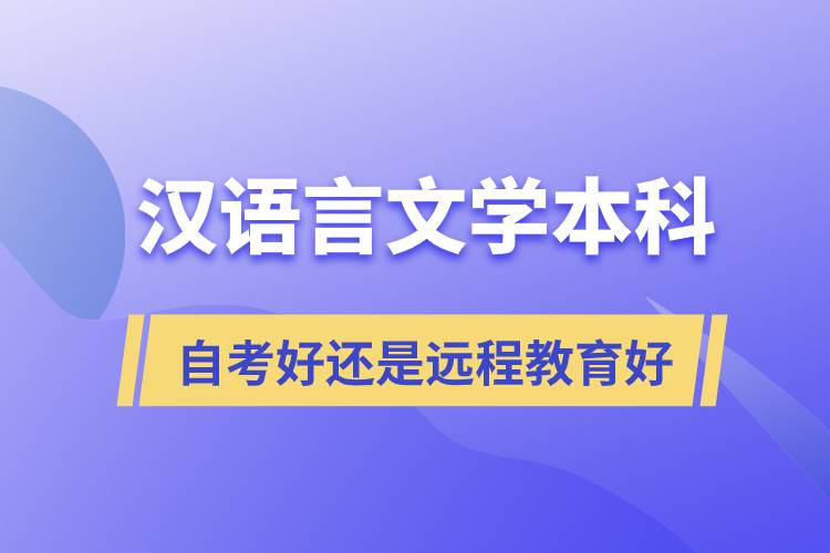 漢語(yǔ)言文學(xué)本科自考好還是遠(yuǎn)程教育好？