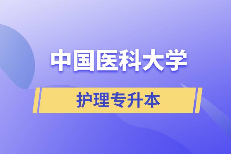 中國醫(yī)科大學(xué)護(hù)理專升本