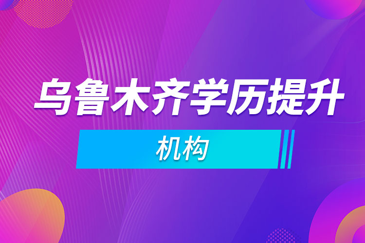 烏魯木齊學歷提升機構(gòu)