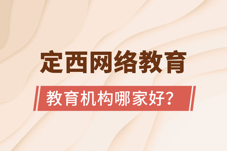 定西網(wǎng)絡(luò)教育機(jī)構(gòu)哪家好？