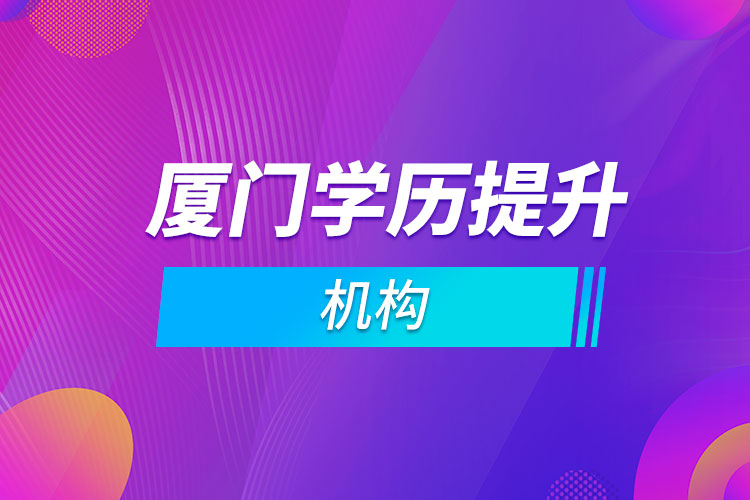 廈門學歷提升機構(gòu)