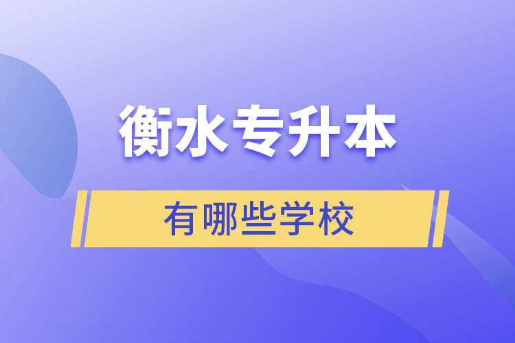 衡水專升本有哪些學(xué)校？