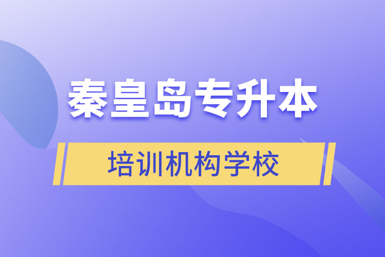 秦皇島專升本培訓(xùn)機(jī)構(gòu)學(xué)校有哪些？