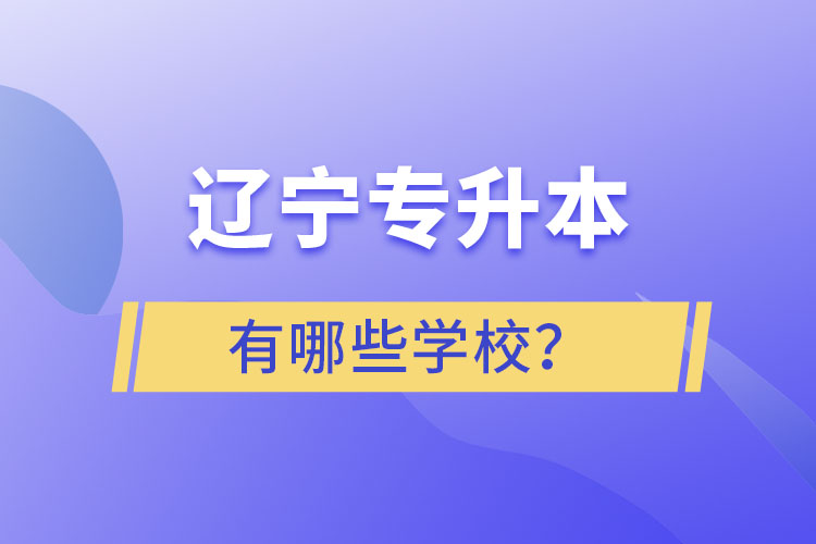 遼寧專升本的學校有哪些？ 